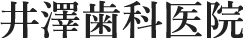 井澤歯科医院